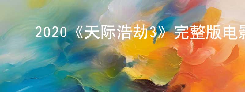 ﻿白庆琳发布﻿2020《天际浩劫3》完整版电影/在线观看/百度云-美剧天堂